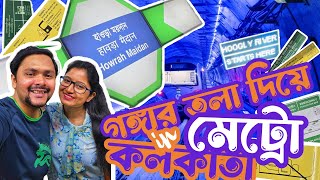 গঙ্গার তলা দিয়ে মেট্রোর 🚈 Public Opening ❗️ Kolkata Howrah Underwater Metro