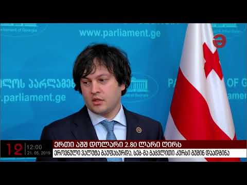 ეროვნული ვალუტა  უფასურდება - ერთი აშშ დოლარი 2.80 ლარი ღირს