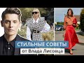 7 советов от Влада Лисовца, чтобы всегда быть в тренде