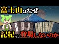 日本の歴史を覆す幻の「富士王朝」古事記や日本書紀に富士山が出てこない理由