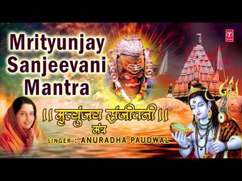 MRITYUNJAY SANJEEVANI MANTRA I ANURADHA PAUDWAL I Full AUDIO SONG