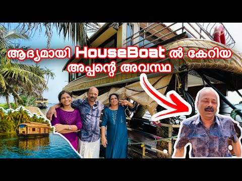 പപ്പയുടെ ജീവിതതിലെ ആദ്യ HouseBoat യാത്ര