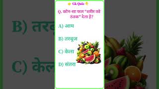 Top GK Questions 2025 | General Knowledge in Hindi | Study for Exams | #GKQuiz #IndiaGK #Gkfacts #Gk