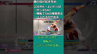 ザンギエフ対策・SA に勝つ起き攻め（その2）｜上入れっぱなしで暗転を見てジャンプをやめる
