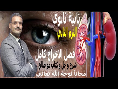 احياء تانية ثانوي الترم الثاني شرح فصل الاخراج في الكائنات الحية كامل شرح حل كتاب مو صالح