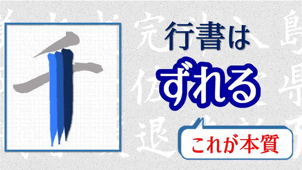 行書の書き方①】本質の理解から始めよう！ Let's start by