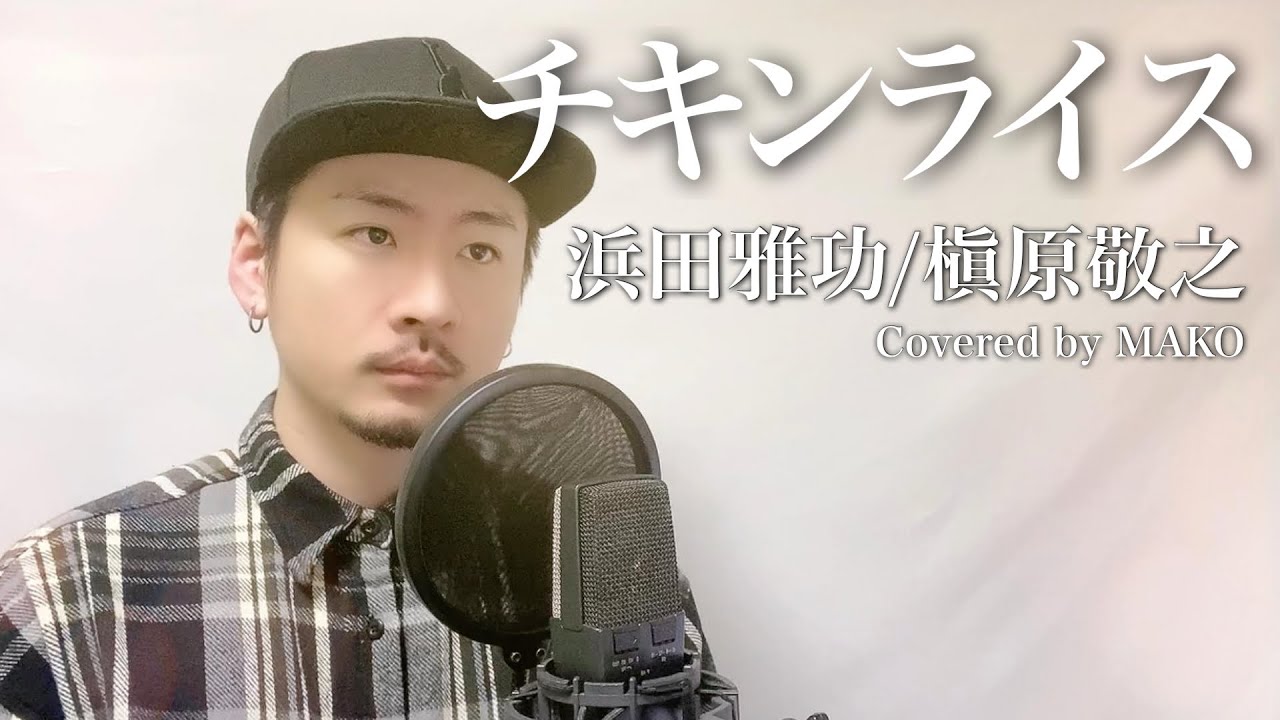 チキンライス」浜田雅功と槇原敬之 Covered by MAKO - YouTube