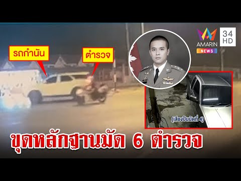 ขุดหลักฐาน "หน่อง ท่าผา" ลั่นไกรัวปลิดชีพ "สารวัตรแบงค์" ตร.จัดทีมพาคนร้ายหนี | ทุบโต๊ะข่าว |10/9/66