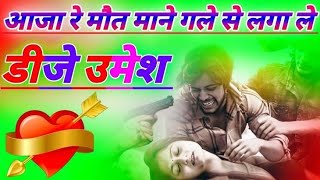 Maut||Dj Remix||Haryanvi Sad Song||Dj Viral Song|New Song Haryanvi|Sad Song😭Maut|Dj Umesh Etawah