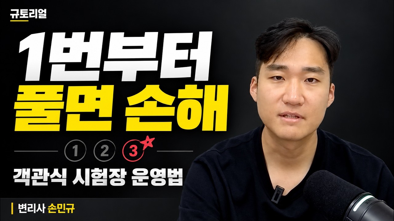 ⏱️ 객관식 시험, 한 문제 붙잡다 시간이 끝나는 이유  #규토리얼 #공부법
