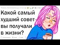 Какой худший совет вы получали?