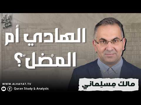 القرآن دراسة وتحليل /354/ اللغز: الله الذي يهدي أم يضل؟