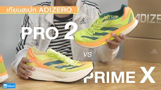 adidas Adizero Adios PRO 2 กับ Adizero PRIME X ต่างกันยังไง?