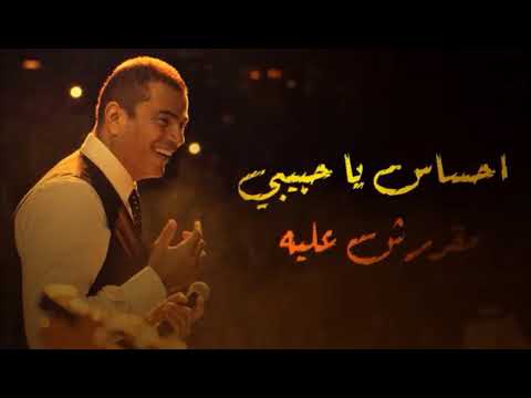 اوصفلك ايه و احكيلك ايه عمرو دياب