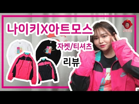 나이키 아트모스 자켓 티셔츠 리뷰  _ nike atmos