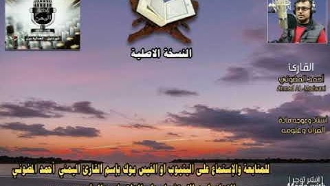 النسخة الأصلية || سورة الفاتحة || القارئ أحمد المضوني