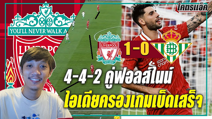 ลิเวอร์พูล 1-0 เบติส l 4-4-2 คู่ฟอลส์ไนน์,เห็นไอเดียครองเกมเบ็ดเสร็จ ข่าวลิเวอร์พูล 27/7/67