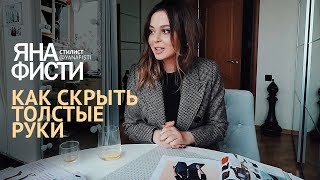 Как скрыть толстые руки? Как скрыть полноту одеждой. Одежда для полных. Стилист Яна Фисти.