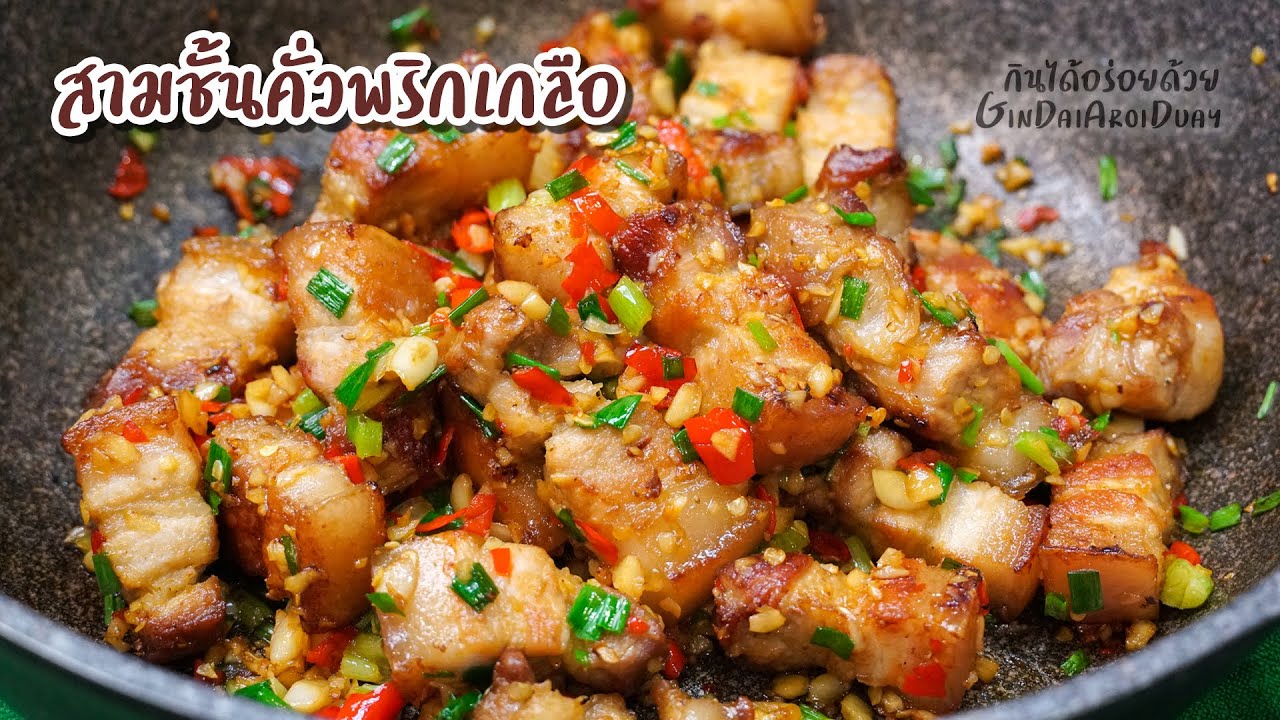 เพจ อาหาร น่า กิน 2022 New หมูสามชั้นคั่วพริกเกลือ ทำง่ายเครื่องปรุงแค่ 2 อย่าง กินกับข้าว หรือกับแกล้มก็เด็ด l กินได้อร่อยด้วย