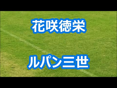 花咲徳栄「ルパン三世」 (甲子園版)