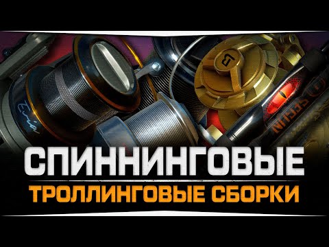 Видео: Троллинговые сборки • Спиннинговый вариант • Русская Рыбалка 4