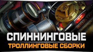 Троллинговые сборки • Спиннинговый вариант • Русская Рыбалка 4