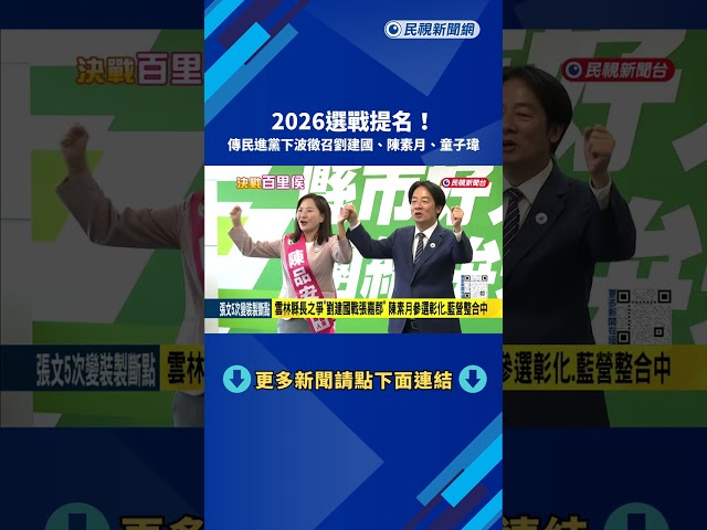 2026選戰提名 傳民進黨下波徵召"劉建國.陳素月.童子瑋"－民視新聞