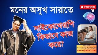 মনের অসুখ সারাতে সাইকোথেরাপি কিভাবে কাজ করে? বাংলায় বলছেন কাউন্সেলিং সাইকোলজিস্ট রাজু আকন
