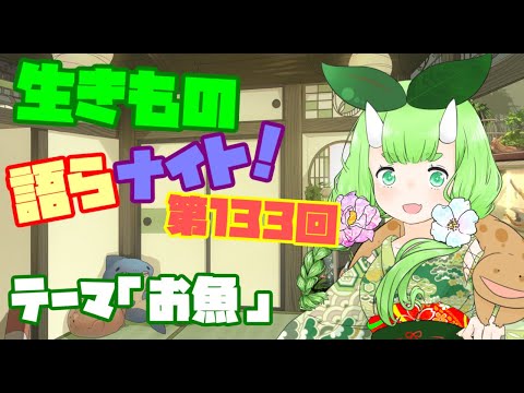 【テーマは”お魚”！】木守日あぐりの生きもの語らナイト！【Vtuber妖怪てーきほーそー】