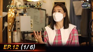 The Golden Song เวทีเพลงเพราะ 4 | EP.12 (1/6) | 6 มี.ค. 65 | one31