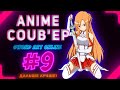 ONLY ANIME COUB #9 Sword Art Online ► anime amv / anime gif / anime coub / аниме / anime приколы