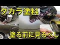 タカラ塗料の仕上がり徹底比較！ガン、ハケ、スポンジ色々試しました。全塗装の参考に。