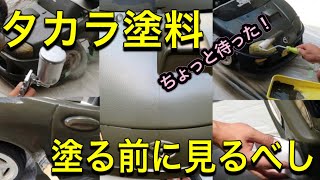 タカラ塗料の仕上がり徹底比較！ガン、ハケ、スポンジ色々試しました。全塗装の参考に。