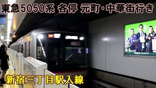 【鉄道動画】317 東急5050系 各停 元町･中華街行き 新宿三丁目駅入線