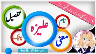 Aliza Name Meaning In Urdu (Girl Name علیزہ)