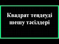 ДИСКРИМИНАНТСЫЗ КВАДРАТТЫ ТЕҢДЕУДІ ШЕШУ