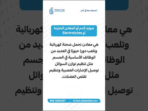 توازن شوارد الدم مختبرات حكيم   صحتك معنا في امان اكسبلور