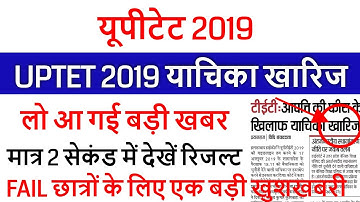 UPTET 2019 RESULT /UPTET CUT OFF 2020 EXAM के बाद Super TET /UPTET OFFICIAL ANS KEY SET A, B, C.D