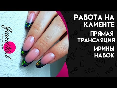 Выкладной френч - Трансляция Ирины Набок GRAND NAIL