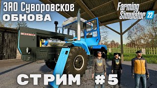 ЗАО Суворовское #5 #стрим #обнова  #коровник уборка пшеницы #FARMING SIMULATOR 22 #бригада