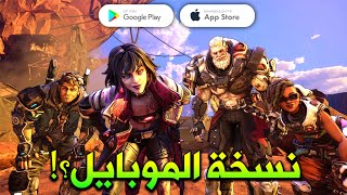 أخيرًا Borderlands على الموبايل🔥 لكن .....‼️ screenshot 1