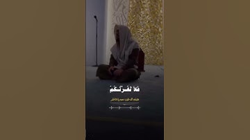 اكتب شيء تؤجر عليه جزاكم الله خير القارئ:#هيثم_الدخين 🎙🤍