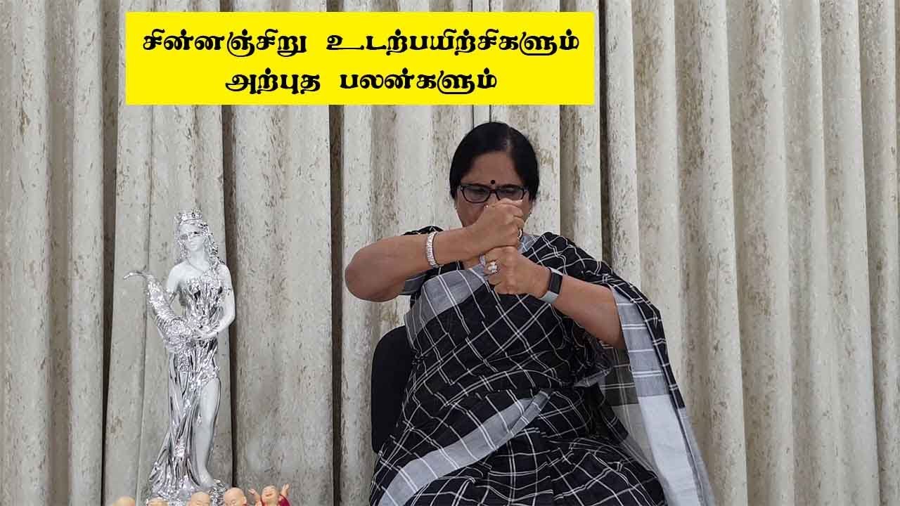 சின்னஞ்சிறு உடற்பயிற்சிகளும் அதன் அற்புத பலன்களும் / Dr. Meenakshi / Yogam | யோகம்