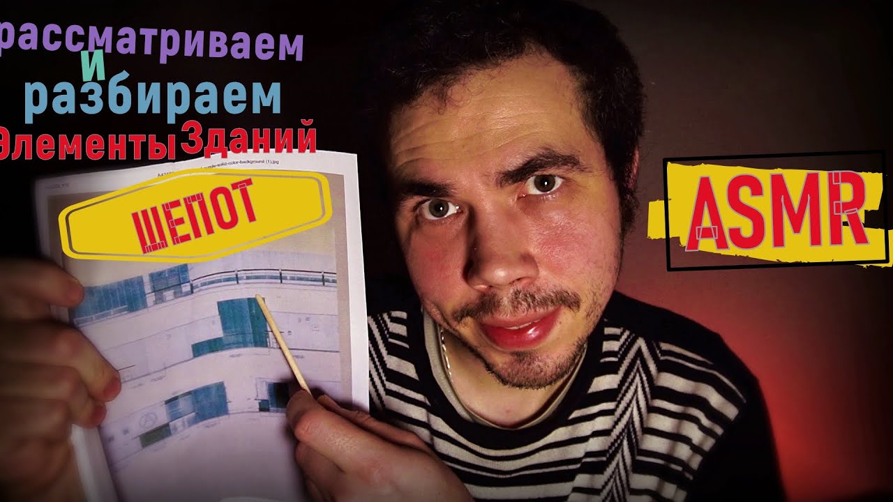 ASMR разбор черчежа зданий - YouTube