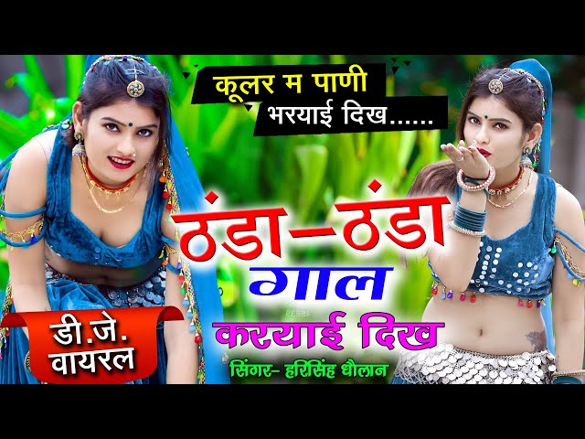 Cooler Mein Pani Bareilly ka || कूलर में पाणी भरयाई दिख ठंडा ठंडा गाल करयाई दिख || #harisingh_dholan class=