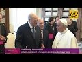 Итоги встречи Александра Лукашенко с Папой Римским Франциском