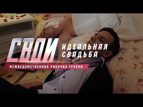 «Свои. Идеальная свадьба»