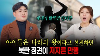 [김은혁님_3부]아이들은 나라의 왕이라고 선전하던 북한 정권이 저지른 만행