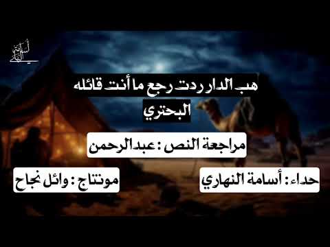 هب الدار ردت رجع ما أنت قائل ه البحتري إلقاء أسامة النهاري