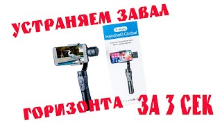 H4 Handheld Gimbal устраняем завал горизонта за 3 секунды